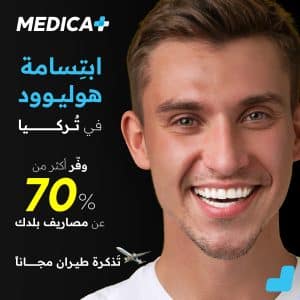 تكاليف ابتسامة هوليود في تركيا